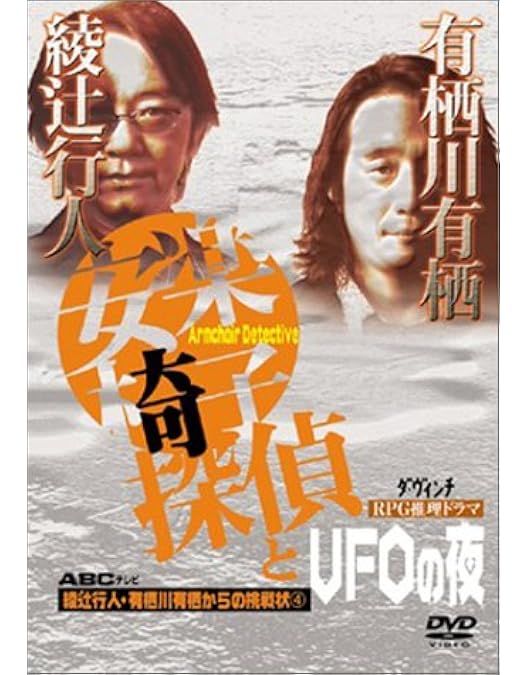 Amazon.co.jp: 綾辻行人・有栖川有栖からの挑戦状(5) 安楽椅子探偵と