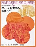 年とったばあやのお話かご (ファージョン作品集 1)