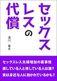 セックスレスの代償