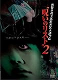 渋谷の女子高生たちが語った“呪いのリスト”2 [DVD]