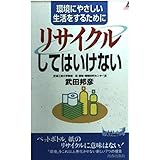 環境にやさしい生活をするためにリサイクルしてはいけない (プレイブックス 783)