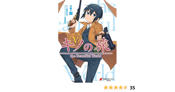 キノの旅5 The Beautiful World 電撃コミックスnext 郷 時雨沢 恵一 黒星 紅白 ファンタジー Kindleストア Amazon