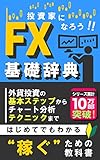 FX基礎辞典