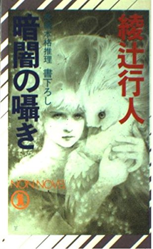 暗闇の囁き (ノン・ノベル)