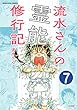 流水さんの霊能修行記（分冊版） 【第7話】 (あなたが体験した怖い話)