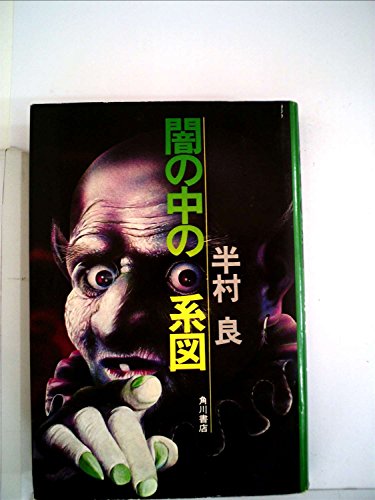 半村良:闇の中の系図 (1974年)