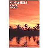 インド旅行記2 南インド編 (幻冬舎文庫)