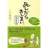 死んだらおしまい、ではなかった 2000人を葬送したお坊さんの不思議でためになる話