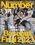 「Number（ナンバー）」1084号 日本シリーズ完全詳報 2023年 11/23 号 [雑誌]: 週刊文春 増刊