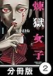 煉獄女子【分冊版】2 (バンブーコミックス)