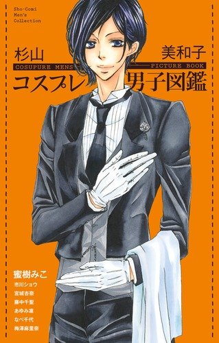 コスプレ男子図鑑