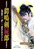 暗闇同心 鍔鳴剣屍郎 怨霊斬り 第3部 魔性の肌編