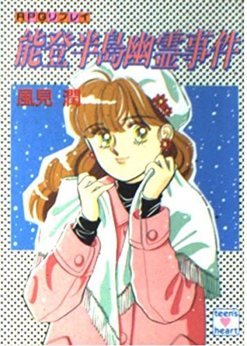 風見潤:能登半島幽霊事件 (講談社X文庫―ティーンズハート)