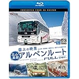 雲上の絶景 立山黒部アルペンルート フルバージョン 4K60p撮影作品 立山~黒部湖/黒部ダム~扇沢【Blu-ray Disc】