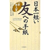 【中古】 手紙 一筆啓上火の用心ダイヤルまわすな手紙かけ/河出書房新社 Amazon.co.jp: 日本一短い手紙「笑」: 新一筆啓上賞 : 丸岡町