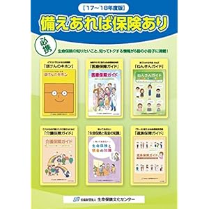 備えあれば保険あり【’17~’18年度版】 備えあれば保険あり【’17~’18年度版】