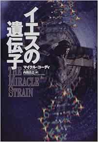 イエスの遺伝子 マイクル コーディ Cordy Michael 昌之 内田 本 通販 Amazon