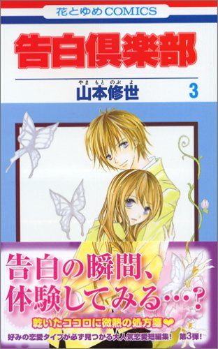 『告白倶楽部』3巻