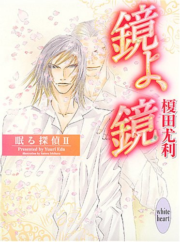 榎田ユウリ:鏡よ、鏡 眠る探偵 (2) (講談社X文庫 ホワイトハート)