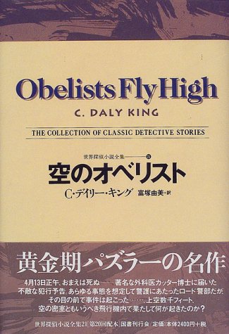 C・デイリー・キング:空のオベリスト 世界探偵小説全集（21）