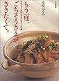 もう一度ごちそうさまがききたくて。―ちかごろ人気の、うちのごはん140選