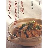 もう一度ごちそうさまがききたくて。―ちかごろ人気の、うちのごはん140選