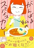 がんばる私のスパイスカレー
