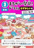 まちがい発見！ドリル　むずかしい編　小学２年生　算数