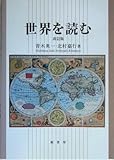 世界を読む 世界を読む