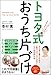 トヨタ式おうち片づけ トヨタ式おうち片づけ