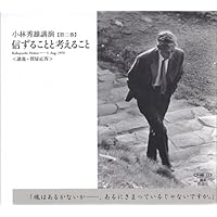 小林秀雄講演: 文学の雑感 (第1巻) (新潮CD 講演 小林秀雄講演 第 1巻