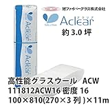 【旭ファイバーグラス】アクリアウール 密度16（kg/m3） 3.0坪分　100×810(270×3列)×11m[111812ACW16]