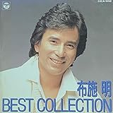 布施 明 ベスト・コレクション