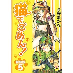 猫でごめん！【新装版】5 (Jコミックテラス×ナンバーナイン)の表紙