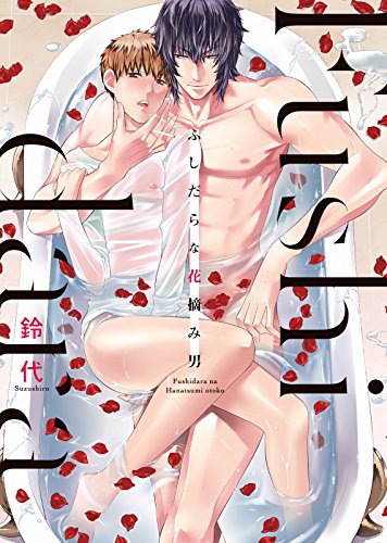 『ふしだらな花摘み男』