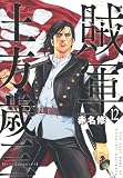賊軍 土方歳三(12) (イブニングKC)