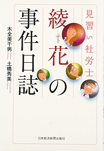 見習い社労士綾花の事件日誌 見習い社労士綾花の事件日誌