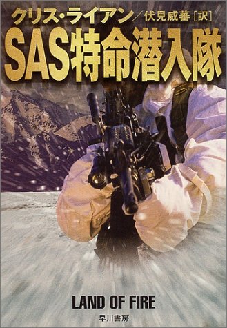 クリス・ライアン:SAS特命潜入隊 (ハヤカワ文庫 NV)