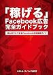 稼げるFacebook広告完全ガイドブック: 初心者でもできるFacebook広告基礎ガイド (Kenntnisブックス)