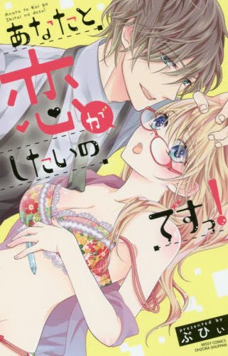 『あなたと恋がしたいのですっ!』