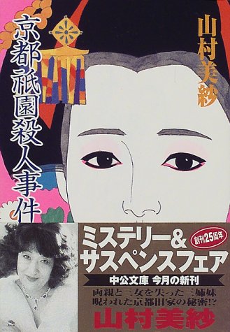 京都祇園殺人事件 (中公文庫)