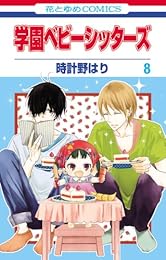 学園ベビーシッターズ 8 (花とゆめコミックス)