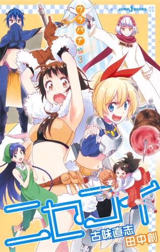 ニセコイシリーズの書籍一覧 | ORICON NEWS