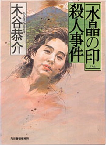 「水晶の印」殺人事件 (ハルキ文庫)
