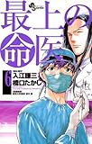 最上の命医（６） (少年サンデーコミックス)