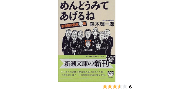 めんどうみてあげるね 新宿職安前託老所 新潮文庫 鈴木 輝一郎 本 通販 Amazon