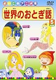 世界のおとぎ話5(4話) [DVD]