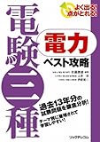 よく出る!点がとれる!電験三種 電力ベスト攻略