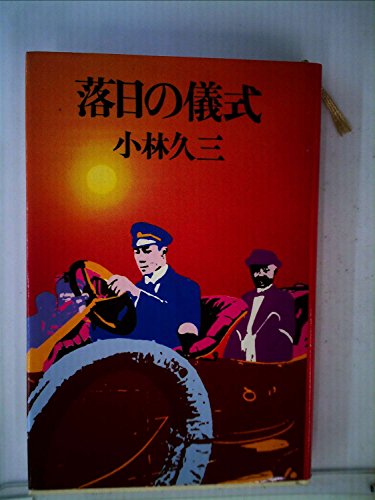 小林久三:落日の儀式 (1979年)