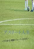 アスリート人生: ～ケガに負けない最高のパフォーマンスのために～